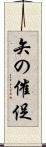 矢の催促 Scroll