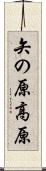 矢の原高原 Scroll