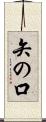 矢の口 Scroll