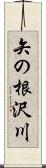 矢の根沢川 Scroll