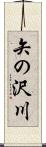矢の沢川 Scroll