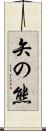 矢の熊 Scroll