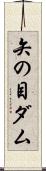 矢の目ダム Scroll