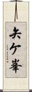 矢ケ峯 Scroll