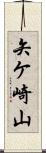 矢ケ崎山 Scroll