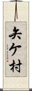 矢ケ村 Scroll