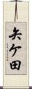 矢ケ田 Scroll
