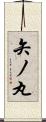 矢ノ丸 Scroll