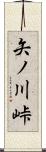 矢ノ川峠 Scroll