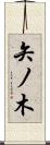 矢ノ木 Scroll