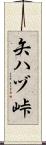 矢ハヅ峠 Scroll