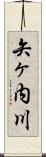矢ヶ内川 Scroll