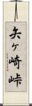 矢ヶ崎峠 Scroll