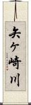 矢ヶ崎川 Scroll