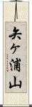 矢ヶ浦山 Scroll