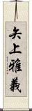 矢上雅義 Scroll