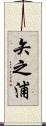 矢之浦 Scroll