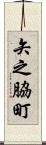 矢之脇町 Scroll