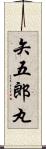 矢五郎丸 Scroll