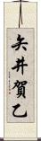 矢井賀乙 Scroll