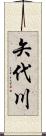 矢代川 Scroll
