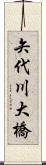 矢代川大橋 Scroll