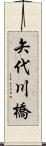 矢代川橋 Scroll