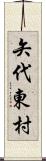 矢代東村 Scroll