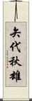 矢代秋雄 Scroll