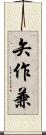 矢作兼 Scroll