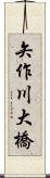 矢作川大橋 Scroll
