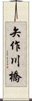 矢作川橋 Scroll