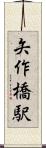 矢作橋駅 Scroll