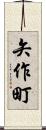 矢作町 Scroll