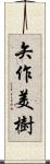 矢作美樹 Scroll