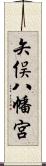 矢俣八幡宮 Scroll