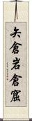 矢倉 Scroll