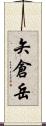 矢倉岳 Scroll