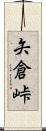 矢倉峠 Scroll