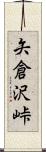 矢倉沢峠 Scroll