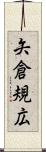 矢倉規広 Scroll