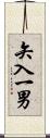 矢入一男 Scroll
