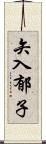 矢入郁子 Scroll