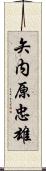 矢内原忠雄 Scroll