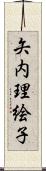 矢内理絵子 Scroll