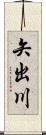 矢出川 Scroll