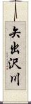 矢出沢川 Scroll