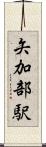 矢加部駅 Scroll