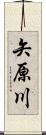 矢原川 Scroll