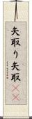 矢取り;矢取(io) Scroll